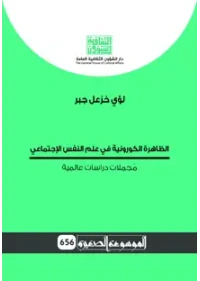 الظاهرة الكورونية في علم النفس - موسوعة